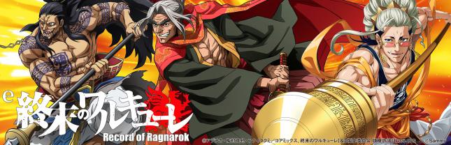 e 終末のワルキューレ