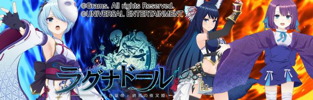 eラグナドール 妖しき皇帝と終焉の夜叉姫