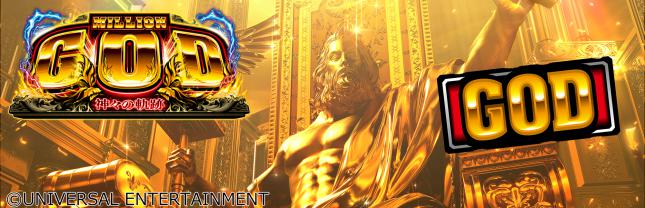 スマスロ ミリオンゴッド-神々の軌跡-