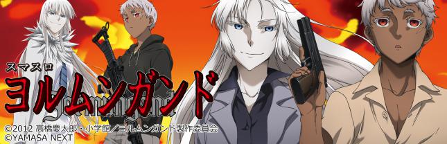 スマスロヨルムンガンド