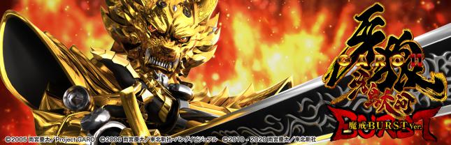 e牙狼11～冴島大河～魔戒BURSTVer.