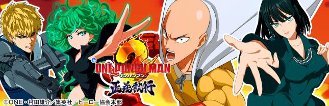 eワンパンマン正義執行