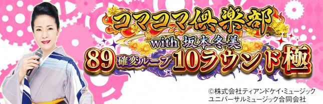 PAコマコマ倶楽部with坂本冬美89確変ループ10ラウンド極