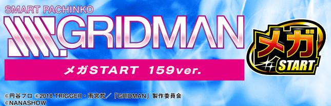 スマパチ SSSS.GRIDMAN メガSTART 159ver.