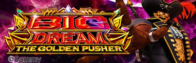 スマスロ ビッグドリーム THE GOLDEN PUSHER