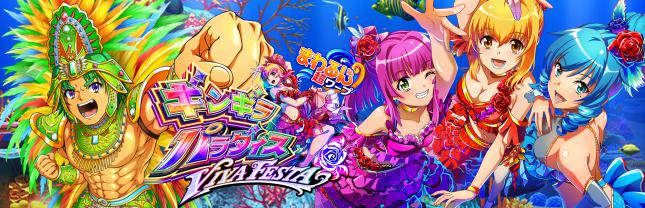 eまわるん超ワープ ギンギラパラダイス VIVA FESTA