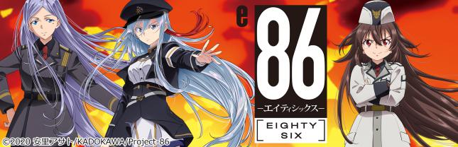 e86 エイティシックス