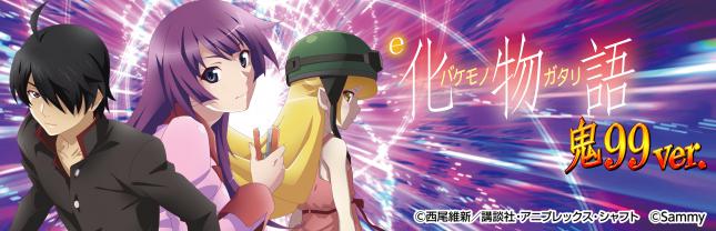 e 化物語 鬼99ver.