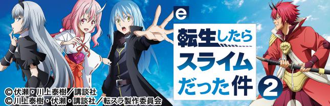 e転生したらスライムだった件2
