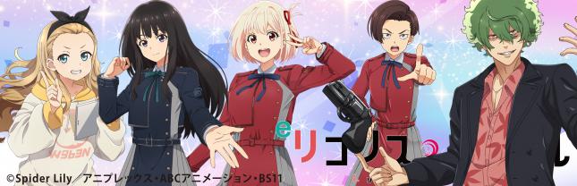 eリコリス・リコイル