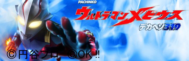 P ウルトラマンメビウス デカヘソ319