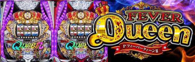 PフィーバークィーンⅡ