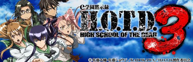 ｅ 学園黙示録ハイスクール・オブ・ザ・デッド３