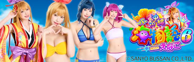 PAスーパー海物語IN沖縄6 Withえなこ