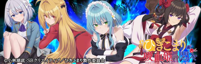 e ひきこまり吸血姫の悶々