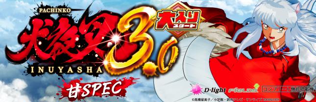 P 犬夜叉3.0 大入り 甘SPEC