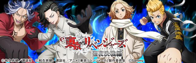 e 東京リベンジャーズ 聖夜決戦編