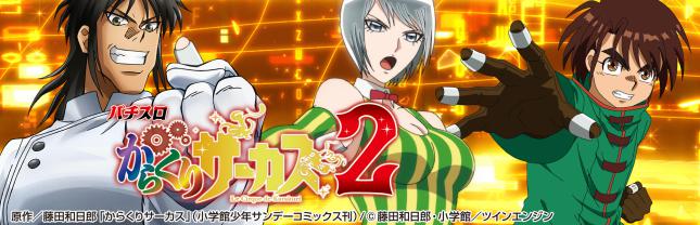 Lパチスロ からくりサーカス2