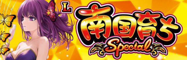 L南国育ち SPECIAL