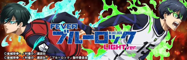 P/eフィーバーブルーロック Light ver.