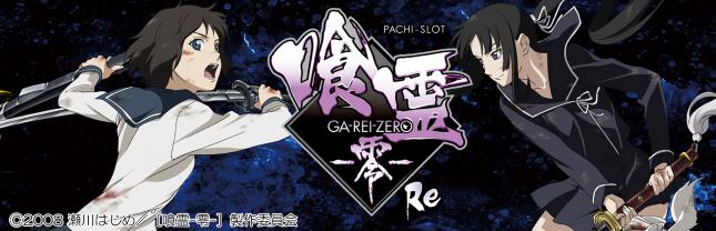 Lパチスロ 喰霊-零-Re