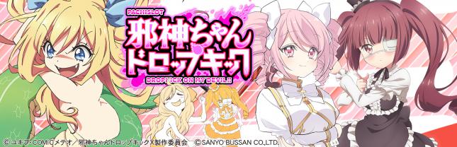 L邪神ちゃんドロップキック