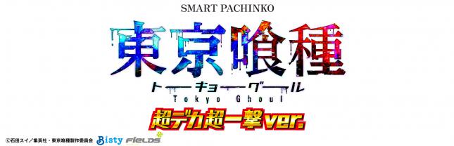 e 東京喰種 超デカ超一撃ver.
