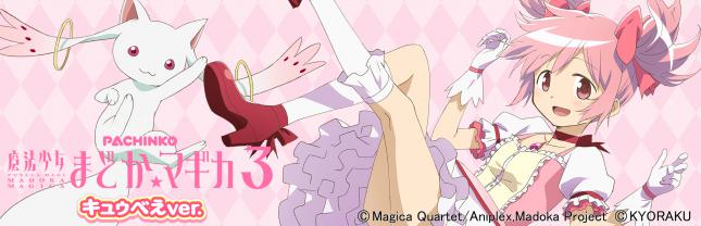 P 魔法少女まどか☆マギカ3 キュゥべえver.
