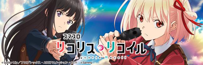 スマスロ リコリス・リコイル