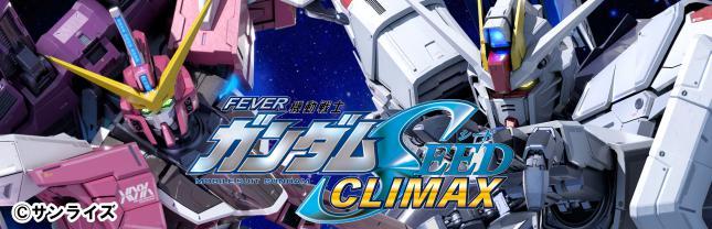 eフィーバー機動戦士ガンダムSEED クライマックス