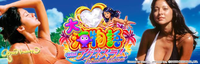 PA大海物語Withアグネス・ラム Premium Edition