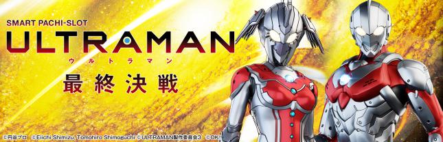 L ULTRAMAN 最終決戦