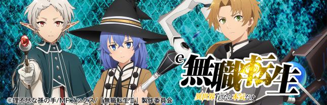 e 無職転生 ～異世界行ったら本気だす～