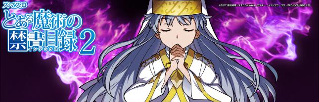 スマスロ とある魔術の禁書目録2