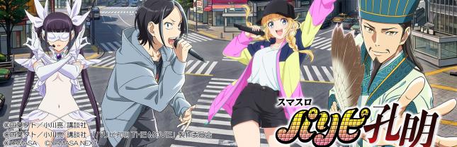 スマスロパリピ孔明