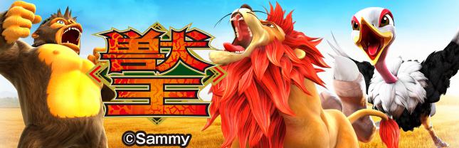 スマスロ 獣王