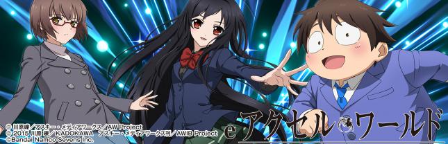 eアクセル・ワールド