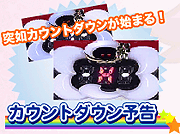 カウントダウン予告