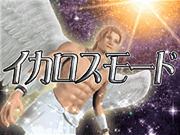 イカロスモード