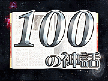 100の神話