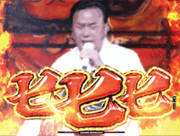「津軽山唄」リーチ