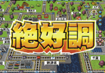 絶好調連続演出