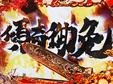 朱槍可動体