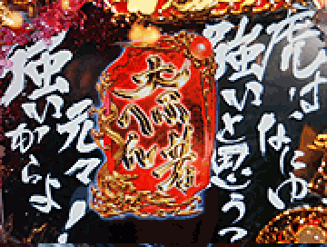 天下無双チャレンジ演出