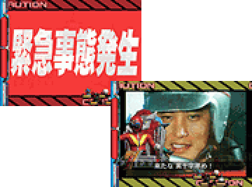 緊急指令予告