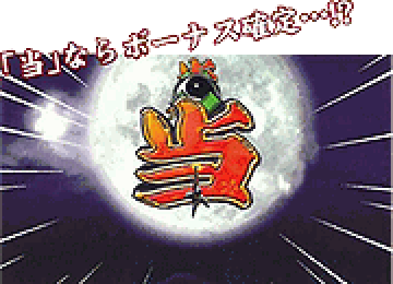 麒麟ルーレット演出