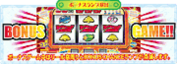 ボーナスランプ演出