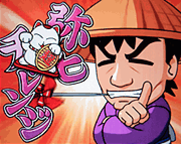 弥七チャレンジ