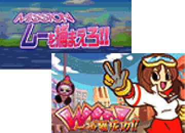 ムーを捕まえろ!