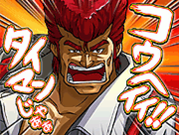 リーダー対決演出